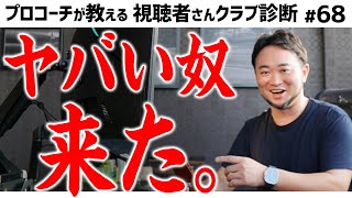 プロコーチも引くほどセンスの良い視聴者さんのクラブセッティング＆ピッチングを単品ウェッジに替える意図とは？【視聴者さんクラブ診断＃68】