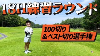 【練習ラウンド】100切り＆ベスト切り選手権に向けて、本番のコースで18ホール回りました！