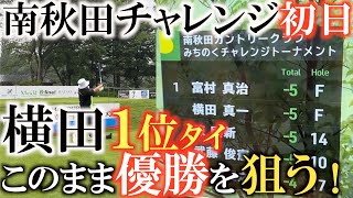 【トーナメント速報】南秋田チャレンジ初日終わって横田がまさかの１位タイ！　ハイレベルなチャレンジツアーの面々の中いぶし銀のプレーで活躍！　＃南秋田チャレンジ　＃トーナメントの裏側