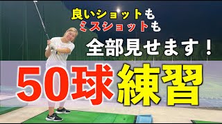 【調子が悪い日のショットの整え方】練習ルーティーンに迷ってる人必見❗️【５０球練習】