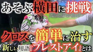 【あそぶ横田に挑戦】洗濯バサミでスウィングが綺麗に！　ブレストアイと重心を管理すれば簡単にクロスは治せる　＃ＦＯＸＹＧＯＬＦ　＃泉岡翔　＃ふくしろあそぶ