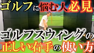 【ゴルフ上達のため】右手を使ってスウィングした方が良い理由はここにある！　ゴルフの理論で嫌われがちな右手はうまく使うとここまでに有利に働く！　＃右手の使い方　＃ゴルフスウィング　＃兼浜開人