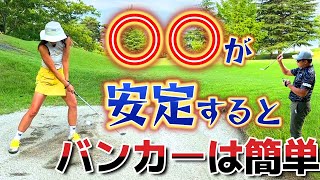 すぐできる！上手い人のバンカー脱出法！〇〇が安定すると簡単になる！【ゴルフレッスン】DICE GOLF③