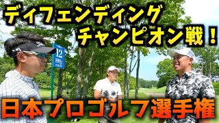 『日本プロゴルフ選手権』前回優勝した大会で防衛戦に挑みます！