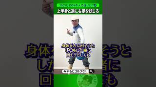 【パワーじゃない！】上半身と右足を逆に捻じるから、捻転差が出来て飛距離に繋がる！【人気動画の深堀り解説シリーズ】 #Shorts