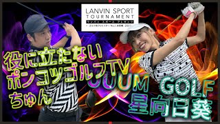 星向日葵 vs ちゅん！勝ち上がってきた2人は序盤から大接戦！勝利はどちらの手に・・・？【ミドルクラス2回戦】【前半】【ゴルフ系クリエイターNo.1決定戦】