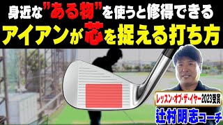 コレを知るとアイアンが簡単に飛ぶ！？正しいクラブの”引っぱり方”を辻村明志コーチが分かりやすく解説します。【#3】【進藤がゆく】【進藤大典】【ゴルフレッスン】