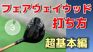 フェアウェイウッド完全攻略（力に頼らずに飛距離を伸ばす方法とは？）意外な打ち方で簡単に打てる