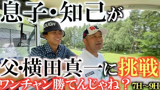 【親子対決】このまま息子・知己が突き放す展開となるか！？　横田家親子の下克上対決　１６Ｈ〜１８Ｈまで！　＃横田道場破り　＃親子対決　＃息子知己