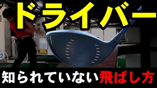 【クラブの上げ方】をちょっと変えるだけで爆飛び？！すぐ実践できる超カンタンドライバー飛距離アップ法