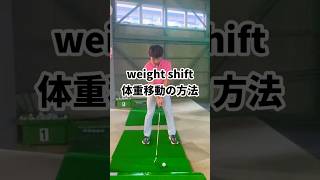 weight shiftこの体重移動だと上手く当たる #ゴルフレッスン #原田ゴルフ