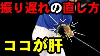 ドライバーの振り遅れの直し方！〇〇のやり過ぎには注意！！