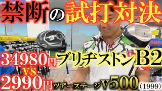 【禁断の中古試打】これはやりすぎ！　１９９９年発売 名器v５００vs２０２１発売 ブリヂストンＢ２ドライバー　超格安中古クラブは最新クラブに勝る！？　＃ＰＧＡストア　＃中古クラブ　＃ふくしろあそぶ