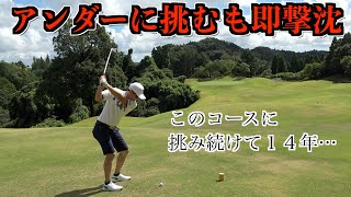 大地プロが最も苦手で大好きなコース⁉️アンダーチャレンジという企画のはずでしだが…