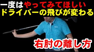 右肘と○○の使い方次第でドライバーは爆飛びします！！