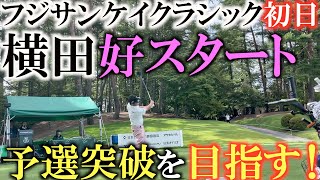 【トーナメント速報】フジサンケイクラシック初日！　横田初日まずまずのスタートで予選突破圏内！　このモンスターコースを攻略することができるのか！ ＃トーナメントの裏側　＃フジサンケイクラシック