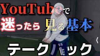 YouTubeで迷ったらみる基本（テークバックこつ）【クラブの引き方】まっすぐ打つためにテークバックで意識することとは？