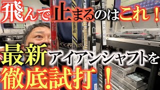 【横田の武器探し⑤】飛んで止まるシャフトはどれだ！？　最新のアイアンシャフトを徹底的に試打！　横田の好みのシャフトは見つかるのか！？　＃クールクラブス　＃横田の武器探し　＃アイアンシャフト