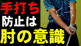 この考え方を知らないとどんなに練習しても手打ちは直りません！見ただけで分かる手打ちになる人の特徴とは？！