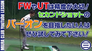 【シニアゴルファー必見】FWやUTの精度アップ！パーオンを目指すスイングとは！？