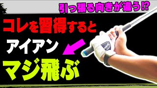 簡単に飛距離が伸びる！？○○方向にグリップを引っ張るとアイアンが芯を食って飛びます。【ゴルフレッスン】【大西翔太のシンプルスイング】