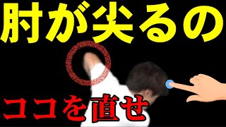 カッコ悪い左肘の直し方！チキンウイングになる人はある事をすればすぐ直る！