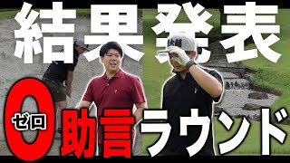 【ゴルフ】100切り勢に勇気を！初めての助言無し・猛暑・鬼バンカーを乗り越えたみー君のスコアは…