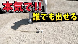 『どんな打ち方でも出せるバンカーショット』たった1つさえ気をつけたら大体でます！