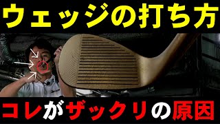 理由はコレ！グリーン周りのザックリはある事をすると劇的に直る！