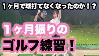 【１ヶ月クラブ触ってません✋】ゴルフ歴10年が１ヶ月休んでもいいショットが打てるのか！