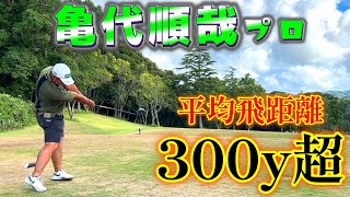 飛距離アップのヒントをコースで学ぶ！平均飛距離300ｙ超の亀代順哉プロのゴルフが凄すぎた！【ゴルフレッスン】亀代順哉プロ⑥