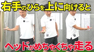 右手のひらを上に向けてスイングする方法｜手を返さずにヘッドを走らせるポイント【新井淳】【投げ縄スイング】