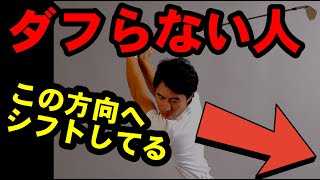 コレできないと本当のアイアンの感触を味わうことできません！【ダフリ&トップの直し方の基本】