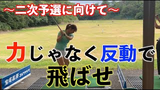 【プロテスト２次予選に向けて❗️】腕の力より反動を使え❗️