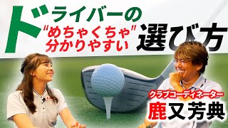 【ドライバー編】めちゃくちゃわかりやすいクラブの選び方！【クラブコーディネーター鹿又さん】