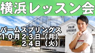 横浜レッスン会が決まりました！１０月２３日（月）２４日（火）です