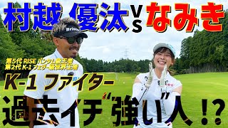 【K-1王者】過去イチ”強い”人⁉︎村越優汰さんとゴルフ対決！