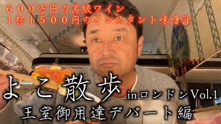 【よこ散歩①】６００万円のワイン　１杯１５００円のインスタント味噌汁　横田真一ロンドンのぶらり旅　お目当てのオリーブオイルとワインを求め王室御用達高級デパート『ハロッズ』に潜入　＃よこ散歩