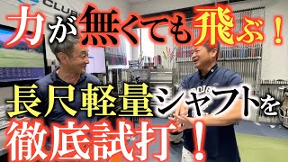 【横田の武器探し①】ヘッドスピード爆あがり！　最近トレンドの長尺軽量シャフトでどれだけ飛距離が伸びるのか？　横田ガチの武器探し！　＃クールクラブス　＃横田の武器探し