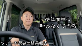 地元横浜の予選会に挑戦してきました。課題と成長も