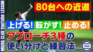 【80台への近道】スコアアップするために必要なアプローチテクニックとは！？