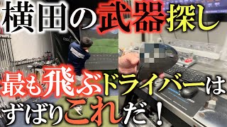 【横田の武器探し②】今一番飛ぶドライバーが決まる！？　横田の力でも２９０yd以上飛んでくれる　かっ飛びドライバーが爆誕！　＃クールクラブス　＃横田の武器探し