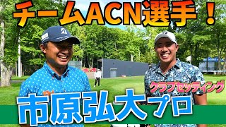 『市原 弘大プロ』ツアーメンバー1優しい選手！堀川より〇〇なクラブセッティングを紹介！