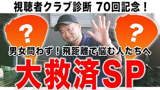 【マジでおすすめ】男女問わず 飛距離で悩んでる方に一度は試打して欲しい名品クラブ達＆コスパクラブを紹介！【視聴者さんクラブ診断＃70】