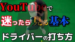 youtubeで迷ったら見るゴルフスイングの基本（ドライバーの打ち方）