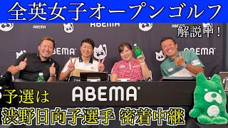 全英女子オープン開幕直前スペシャルVTR！2023年8月10日〜13日