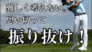 【ラウンド動画】構えたら振り抜くことに集中するだけ。