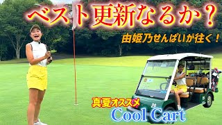 ベスト更新なるか！？真夏のゴルフはCool Cartがオススメ！【由姫乃せんぱいが往く！】