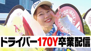 ドライバー飛距離200Yに向けて練習します。