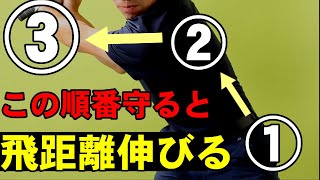 ゆっくり切り返しを覚えたければこの順番を守ろう！！飛距離は間違いなく伸びる